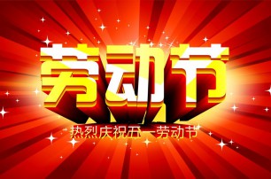 又是一年逢五一，勞動(dòng)一年要休息，放松心情與心意，養(yǎng)精蓄銳打打氣，享受生活要牢記，遙寄友情與惦記，青州市六豐牧業(yè)有限公司愿您勞動(dòng)節(jié)快樂(lè)，生活順心，工作如意！